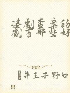 港剧查案的电视剧有哪些好看的