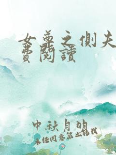 女尊之侧夫 免费阅读