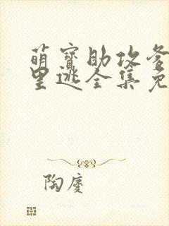 萌宝助攻爹地哪里逃全集免费观看