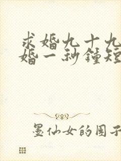 求婚九十九次离婚一秒钟短剧演员表