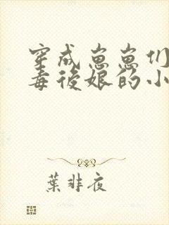 穿成崽崽们的恶毒后娘的小说