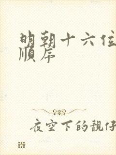 明朝十六位皇帝顺序