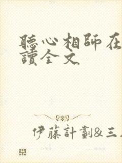 听心相师在线阅读全文