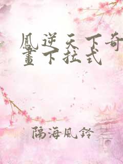 凤逆天下奇妙漫画下拉式