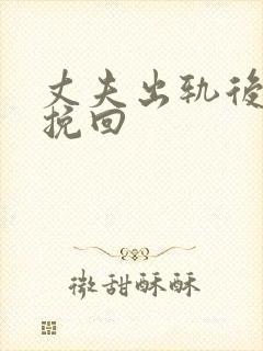 丈夫出轨后怎么挽回