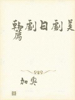 韩剧日剧美剧推荐