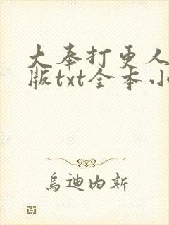 大奉打更人精校版txt全本小说