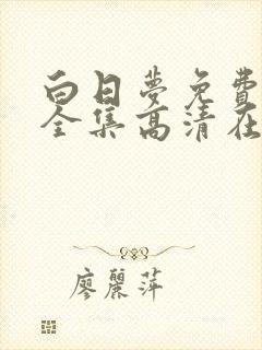 白日梦免费观看全集高清在线播放