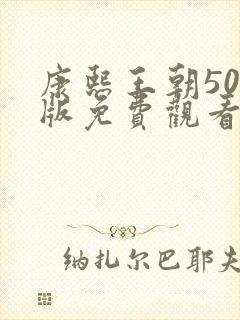 康熙王朝50集版免费观看