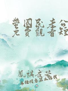 带国民老公回家免费观看短剧