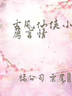 古风仙侠小说推荐言情