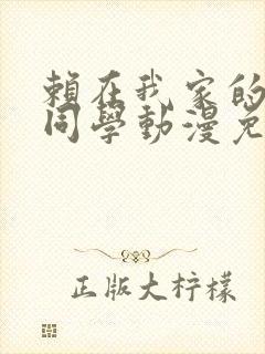 赖在我家的黑田同学动漫免费观看