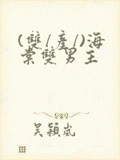 (双/产/)海棠双男主