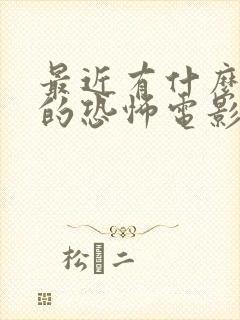 最近有什么好看的恐怖电影