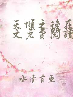 天倾之后在线全文免费阅读