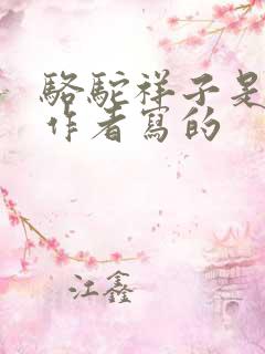 骆驼祥子是哪个作者写的