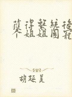 获得系统后,五个姐姐团宠我短剧