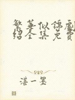 繁华似锦剧情介绍全集免费观看