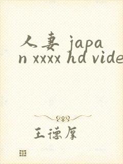 人妻 japan xxxx hd videos