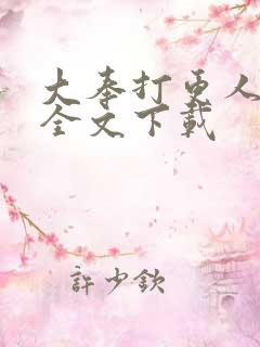 大奉打更人免费全文下载