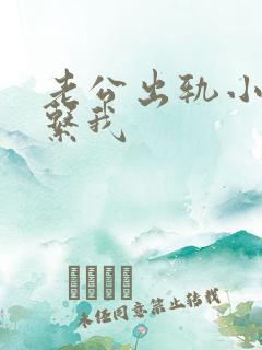 老公出轨小三联系我