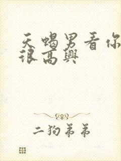 天蝎男看你吃醋很高兴