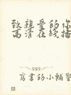 致亲爱的你泰剧高清在线播放