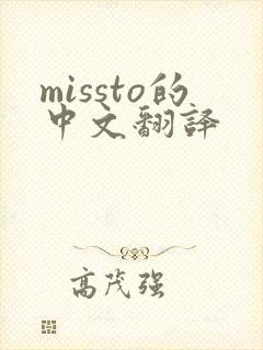 missto的中文翻译