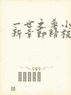 一世之尊小说最新章节精校版