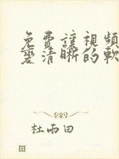 免费让视频画质变清晰的软件