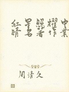 红星照耀中国点睛名著作业本答案