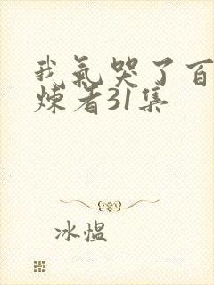 我气哭了百万修炼者31集