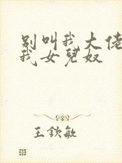 别叫我大佬请叫我女儿奴