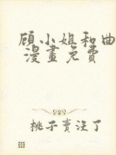 顾小姐和曲小姐 漫画免费