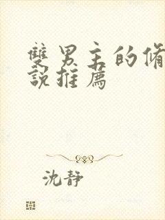 双男主的修仙小说推荐