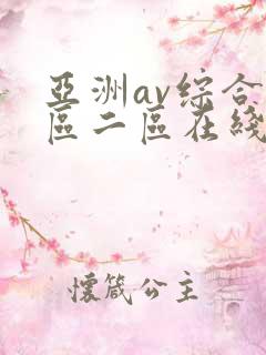 亚洲av综合一区二区在线观看