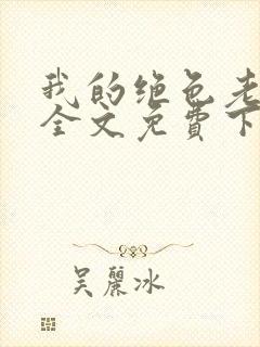 我的绝色老板娘全文免费下载