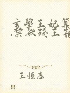 玄学王妃算卦灵,禁欲残王宠上瘾连载中