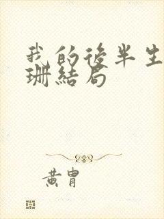 我的后半生乐水珊结局