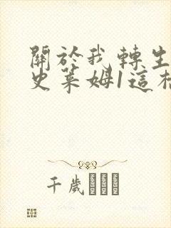 关于我转生变成史莱姆1这档事有声小说