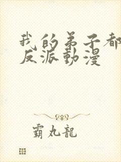 我的弟子都是大反派动漫