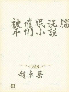 被催眠洗脑的少年们小说