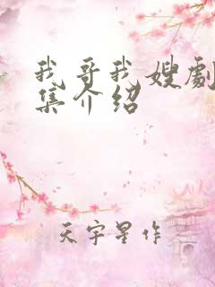 我哥我嫂剧情分集介绍