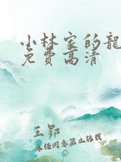 小林家的龙女仆免费高清