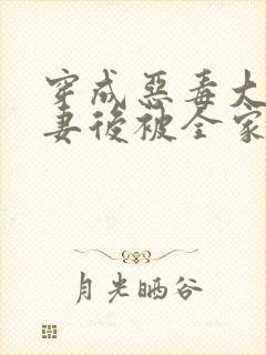 穿成恶毒大佬前妻后被全家团宠了