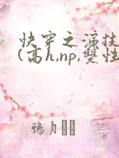 快穿之演技天才(高h,np,双性)