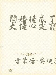 闪婚后成了满级大佬心尖宠在线看