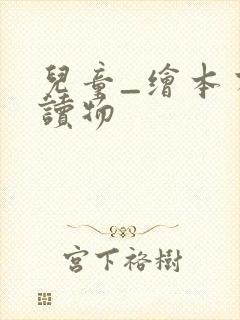 儿童_绘本有声读物