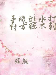 手机进水打电话对方听不到我的声音