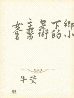 女主是下乡知青会医术的小说